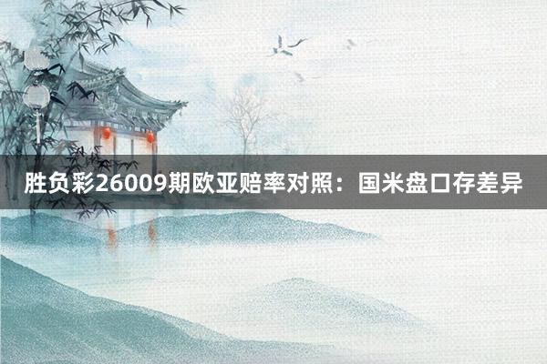 胜负彩26009期欧亚赔率对照：国米盘口存差异