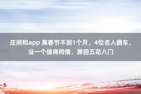 庄闲和app 离春节不到1个月，4位名人翻车，没一个值得同情，原因五花八门
