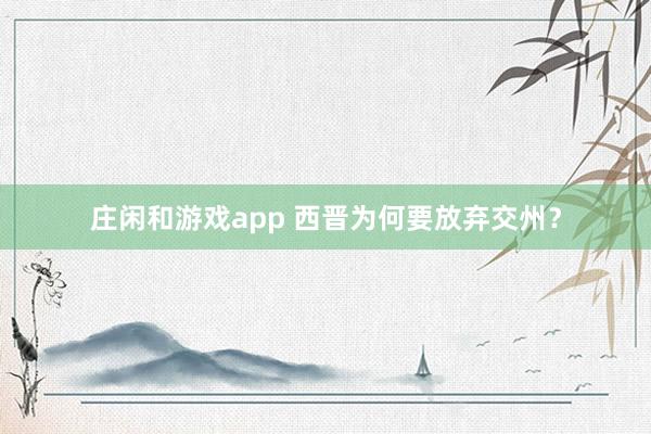 庄闲和游戏app 西晋为何要放弃交州？