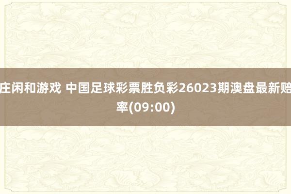 庄闲和游戏 中国足球彩票胜负彩26023期澳盘最新赔率(09:00)