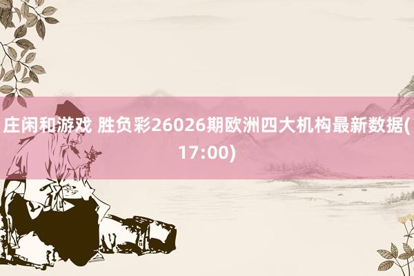 庄闲和游戏 胜负彩26026期欧洲四大机构最新数据(17:00)