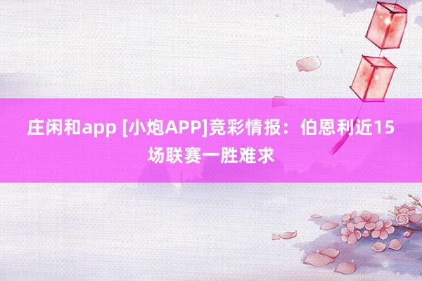 庄闲和app [小炮APP]竞彩情报：伯恩利近15场联赛一胜难求