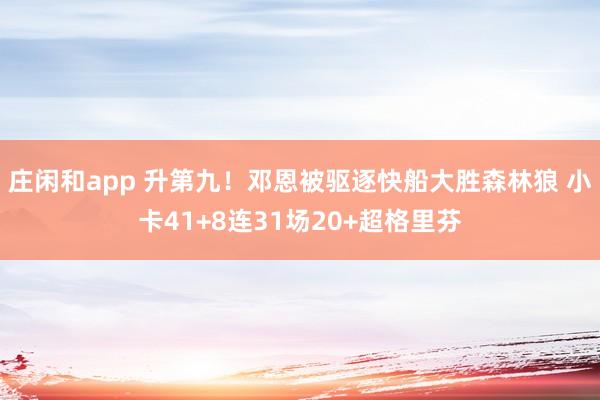 庄闲和app 升第九!邓恩被驱逐快船大胜森林狼 小卡41+8连31场20+超格里芬