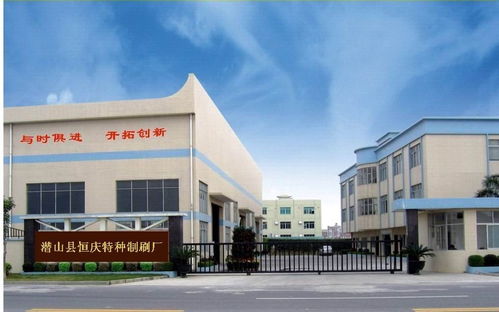 潜山县恒庆特种制刷厂