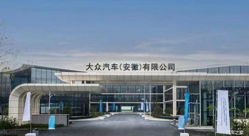 大众 安徽 正式揭牌 2023年将推出第一款新产品