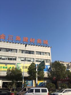 安徽金三角建材商城
