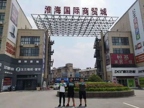 第十届商博会建材陶瓷展区暨中国 临沂 华强建筑装饰材料博览会全国宣传万里行活动密集推进中