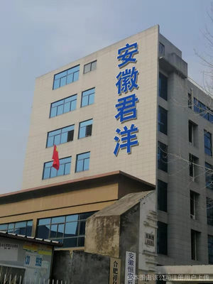 安徽君洋建筑材料公司 安徽建材行业的稳健力量